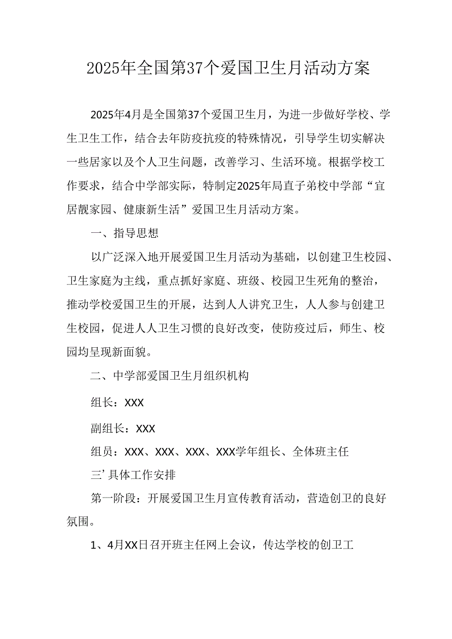 2025年开展全国第37个爱国卫生月活动工作方案 （汇编16份）.docx_第1页
