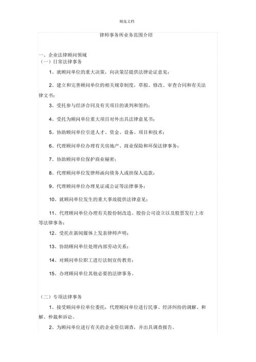 最详细的律师事务所业务范围介绍.doc