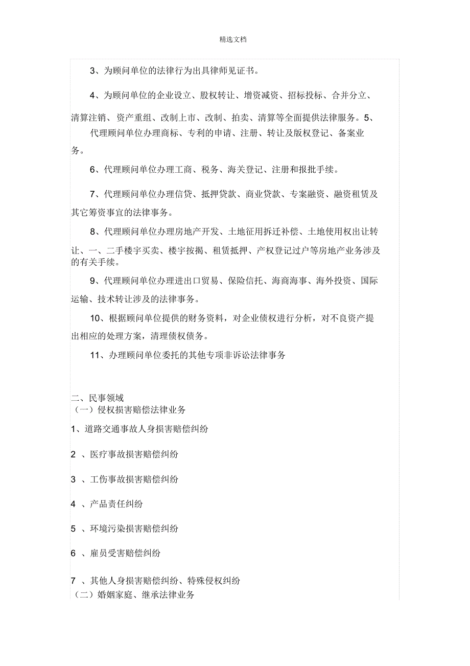 最详细的律师事务所业务范围介绍.doc_第2页