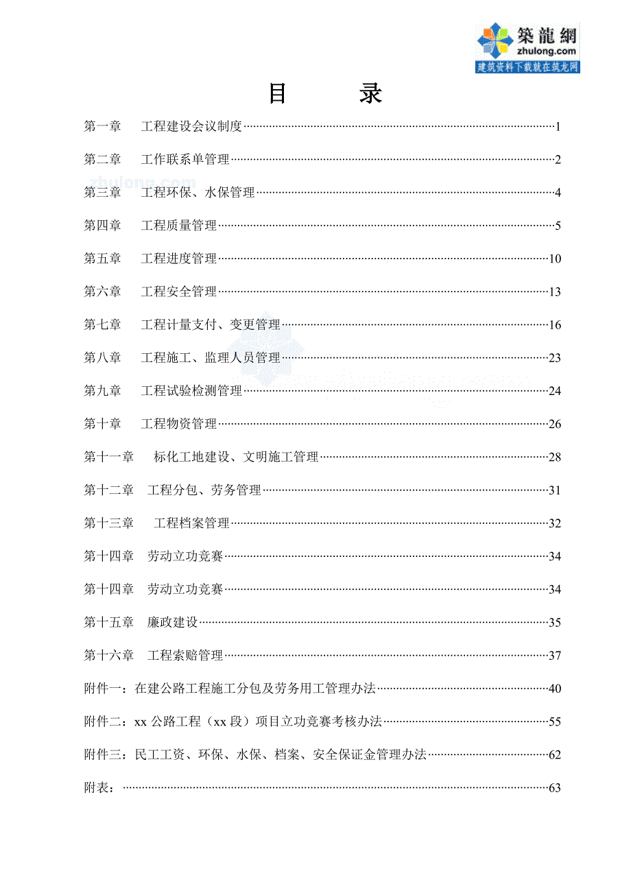 某公路工程项目管理方案.docx_第1页