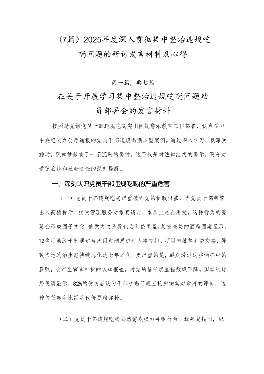 （7篇）2025年度深入贯彻集中整治违规吃喝问题的研讨发言材料及心得.docx_第1页