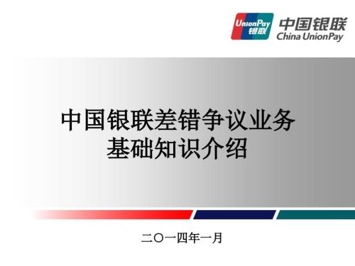 差错争议业务基础知识业务管理部.ppt