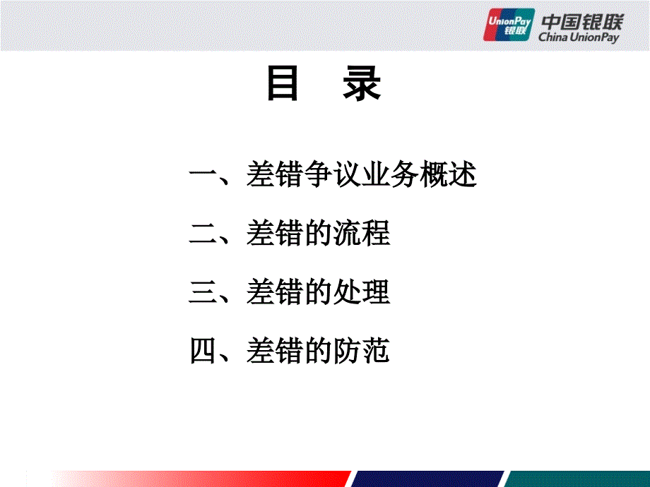 差错争议业务基础知识业务管理部.ppt_第2页