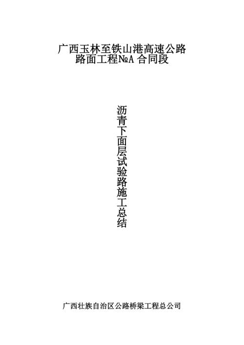 沥青下面层试验路施工总结.doc