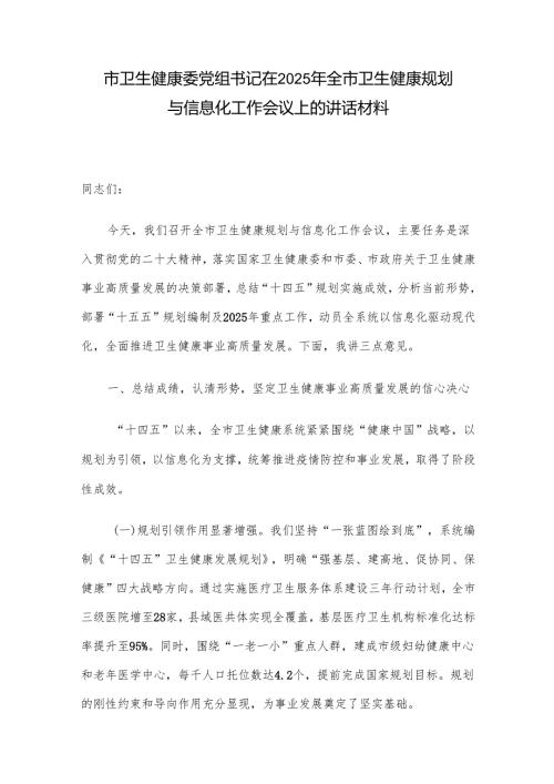 市卫生健康委党组书记在2025年全市卫生健康规划与信息化工作会议上的讲话材料.docx