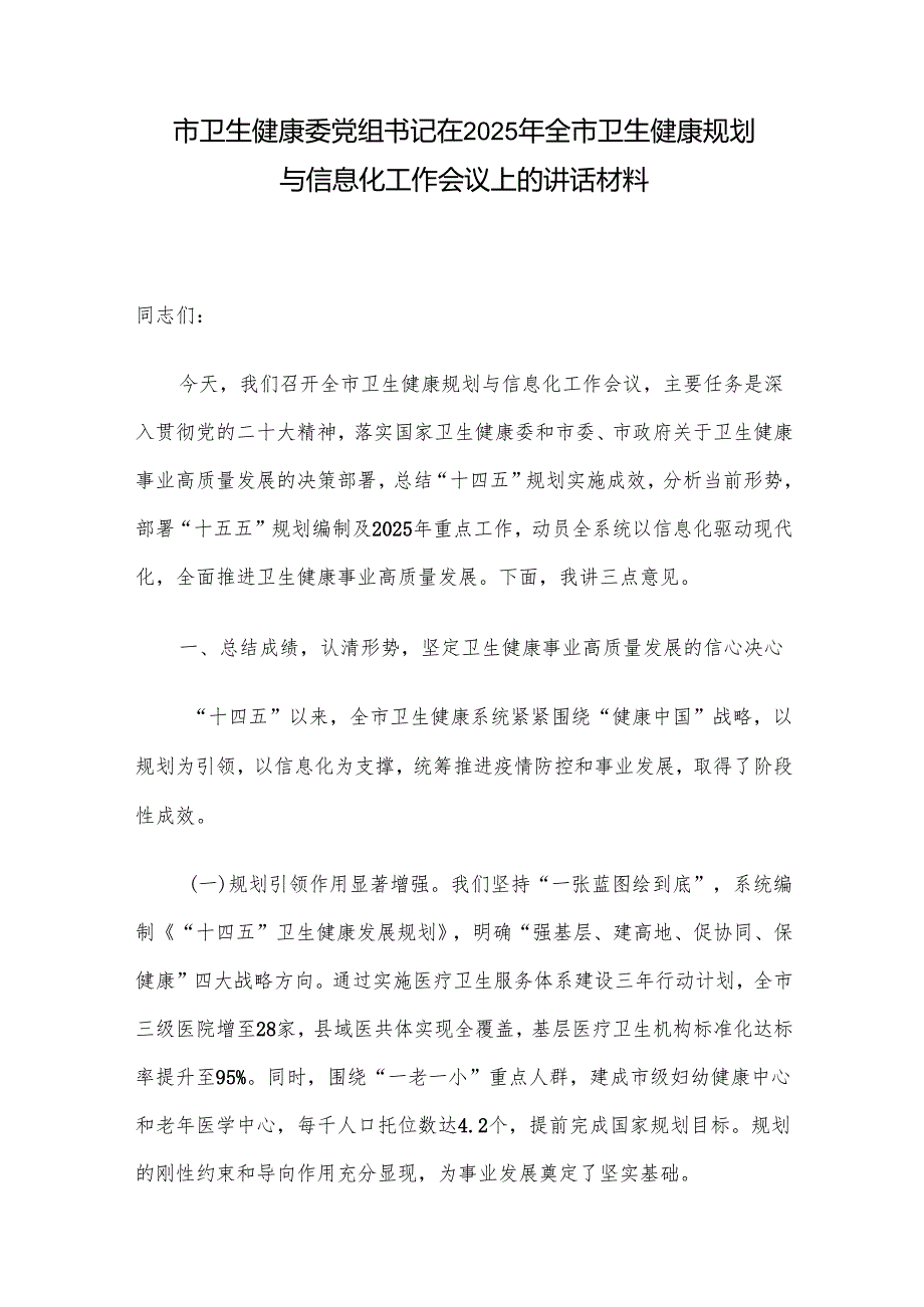 市卫生健康委党组书记在2025年全市卫生健康规划与信息化工作会议上的讲话材料.docx_第1页
