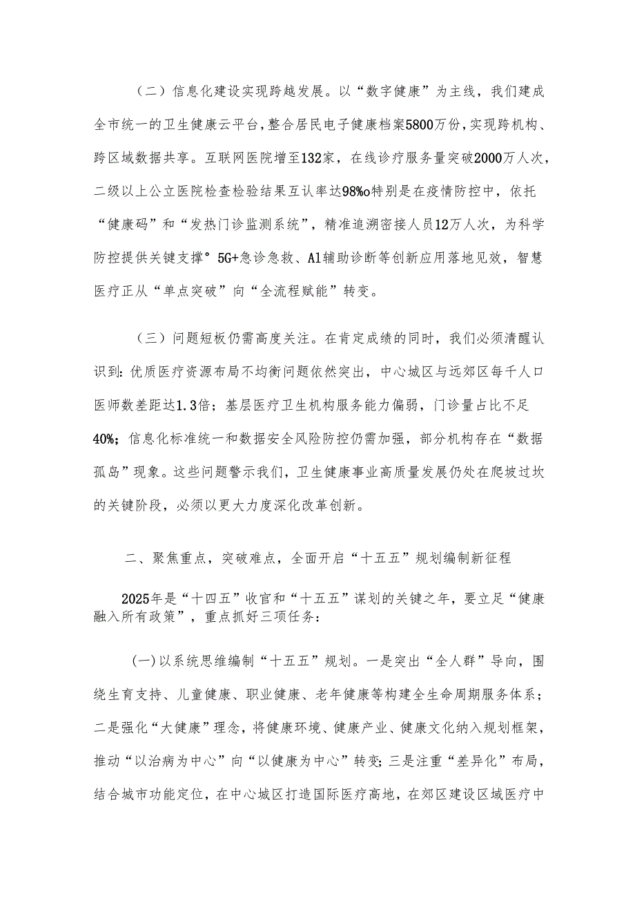 市卫生健康委党组书记在2025年全市卫生健康规划与信息化工作会议上的讲话材料.docx_第2页