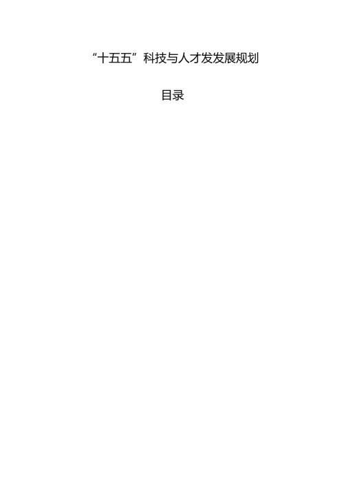 “十五五”科技与人才发发展规划.docx