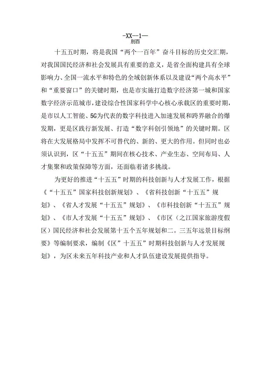 “十五五”科技与人才发发展规划.docx_第2页