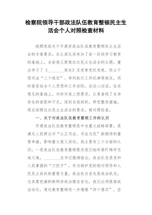 检察院领导干部政法队伍教育整顿民主生活会个人对照检查材料.docx