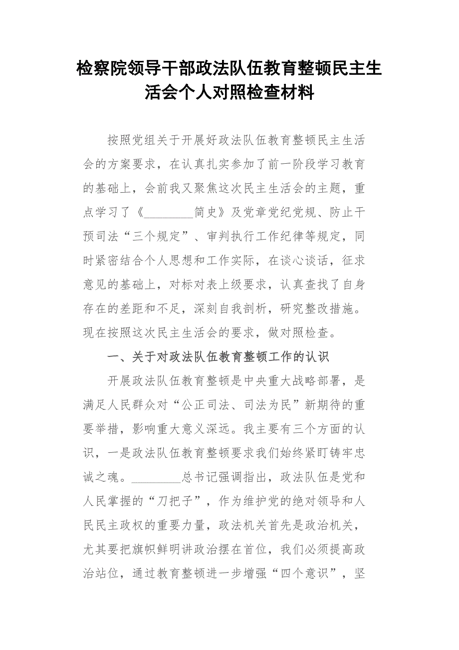 检察院领导干部政法队伍教育整顿民主生活会个人对照检查材料.docx_第1页