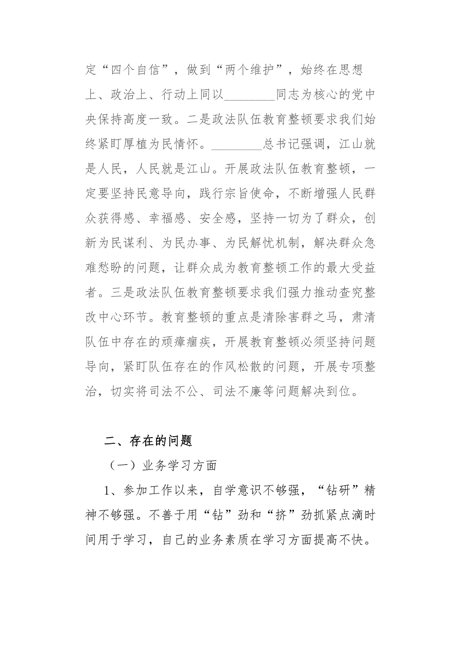 检察院领导干部政法队伍教育整顿民主生活会个人对照检查材料.docx_第2页
