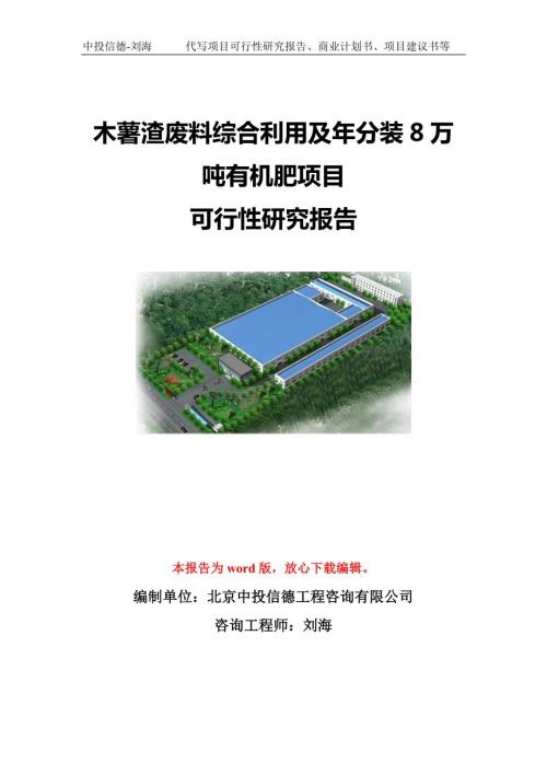 木薯渣废料综合利用及年分装8万吨有机肥项目可行性研究报告写作模板代写定制.doc