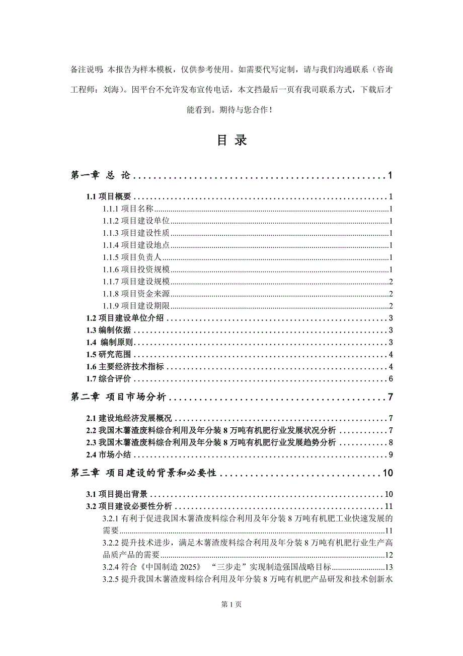 木薯渣废料综合利用及年分装8万吨有机肥项目可行性研究报告写作模板代写定制.doc_第2页
