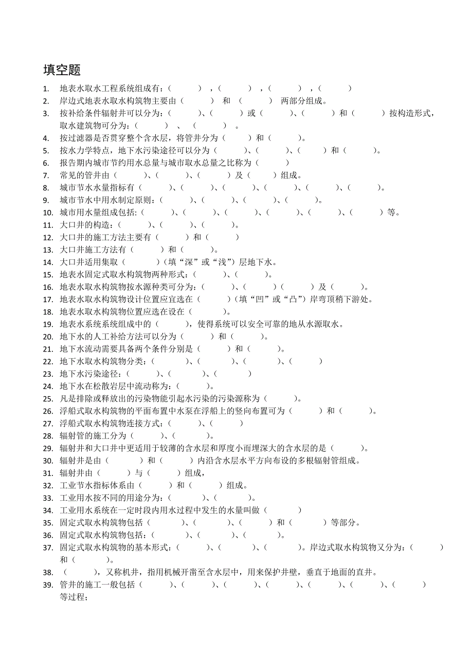 水资源开发与保护复习题.doc_第1页