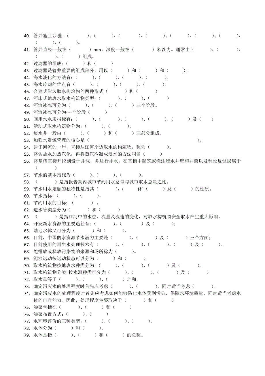 水资源开发与保护复习题.doc_第2页