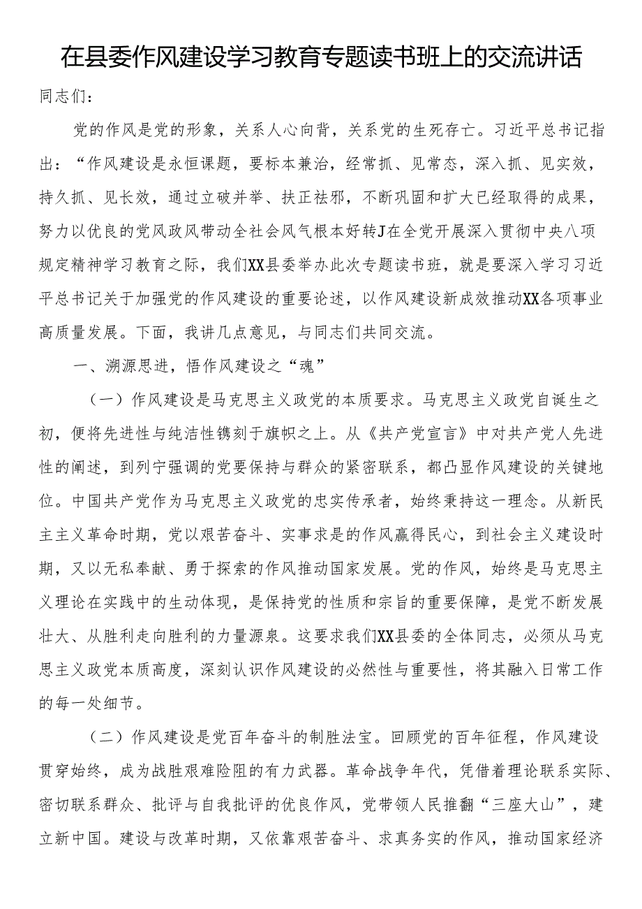在县委作风建设学习教育专题读书班上的交流讲话.docx_第1页