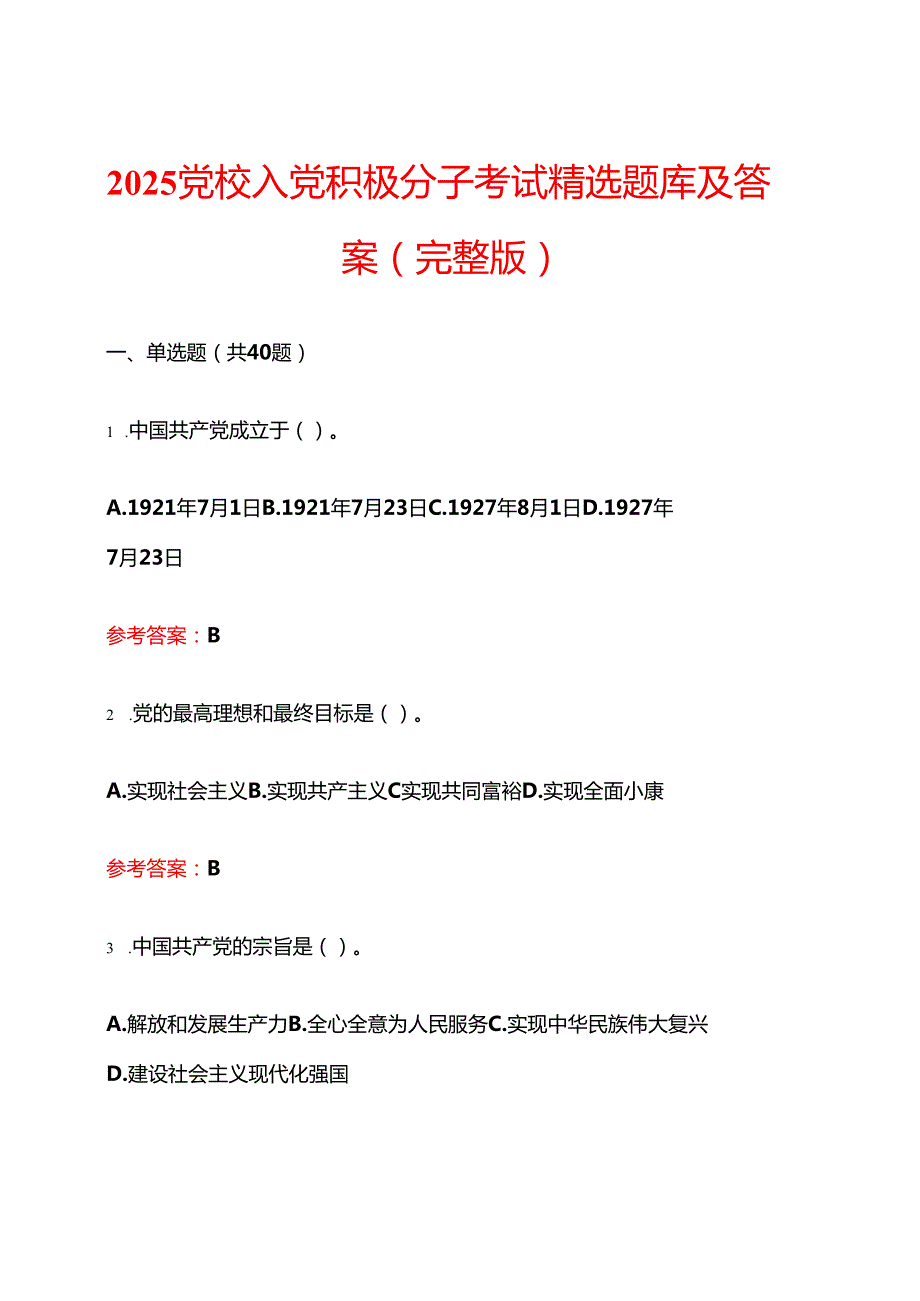 2025党校入党积极分子考试精选题库及答案（完整版）.docx_第1页