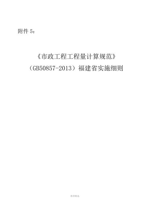 市政工程工程量计算规范GB50857013福建省实施细则勘误完整版Word版.doc