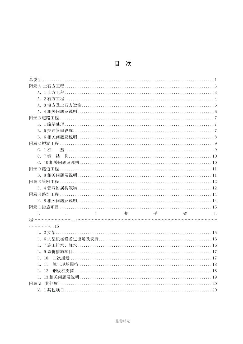市政工程工程量计算规范GB50857013福建省实施细则勘误完整版Word版.doc_第2页