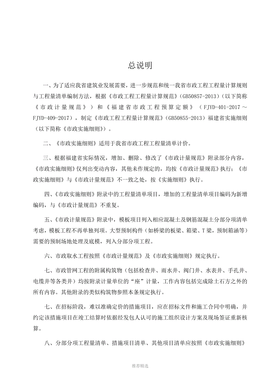 市政工程工程量计算规范GB50857013福建省实施细则勘误完整版Word版.doc_第3页
