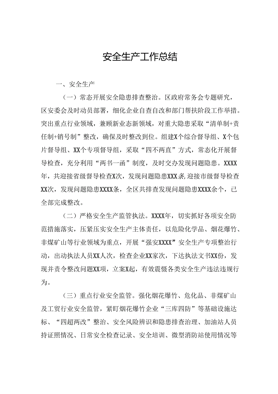 安全生产工作总结.docx_第1页