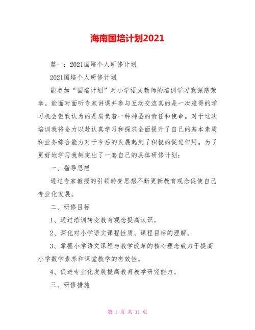 海南国培计划2021.doc