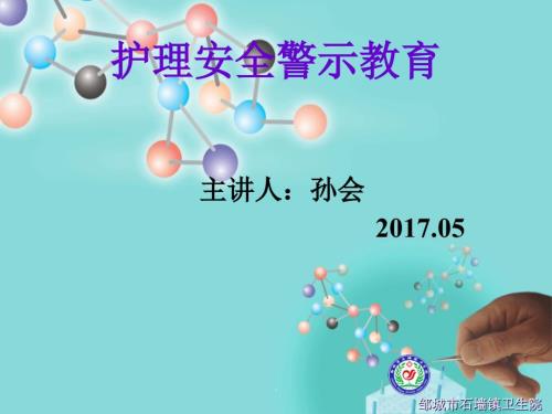 护理不良事件警示教育.ppt