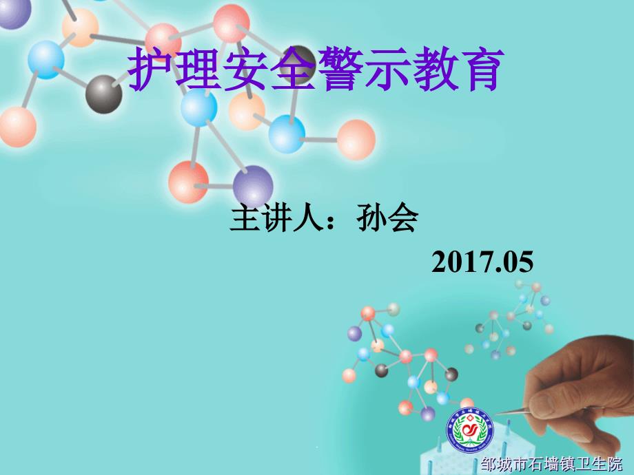 护理不良事件警示教育.ppt_第1页