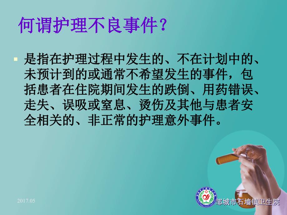 护理不良事件警示教育.ppt_第2页