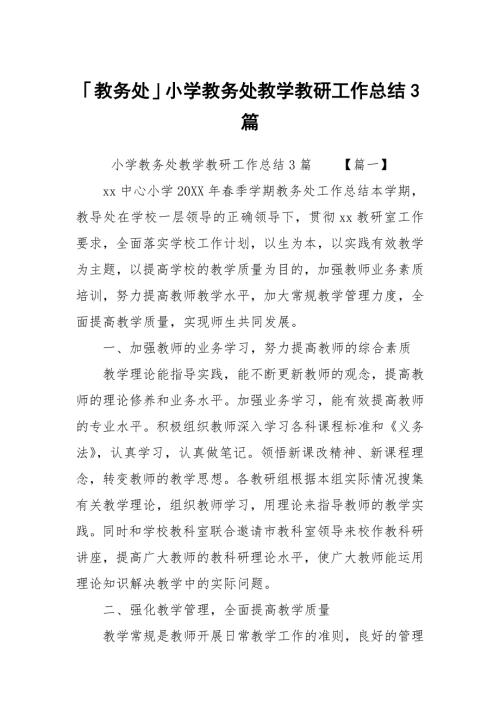 教务处小学教务处教学教研工作总结3篇.docx