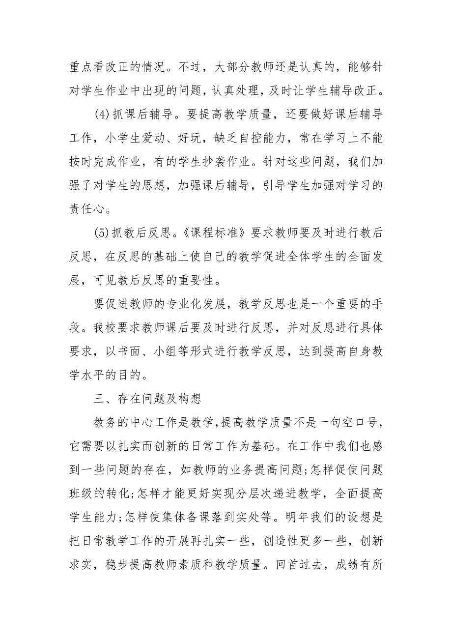 教务处小学教务处教学教研工作总结3篇.docx_第3页