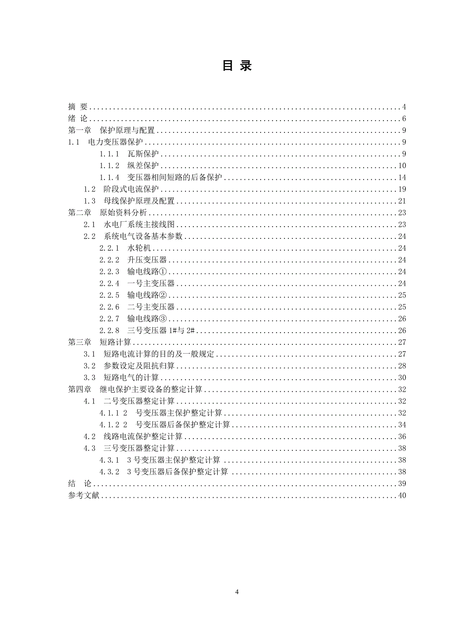 毕业设计某220kV电网继电保护配置及整定计算1.doc_第3页