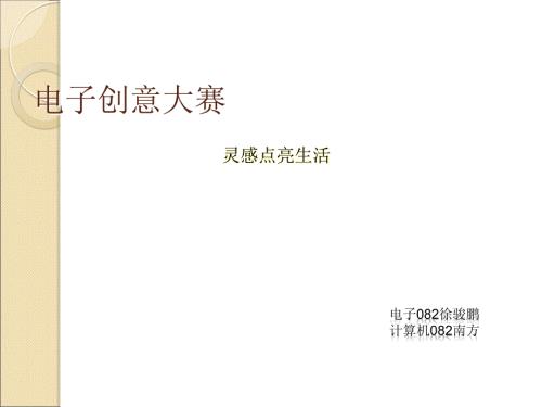 电子创意大赛PPT课件.ppt