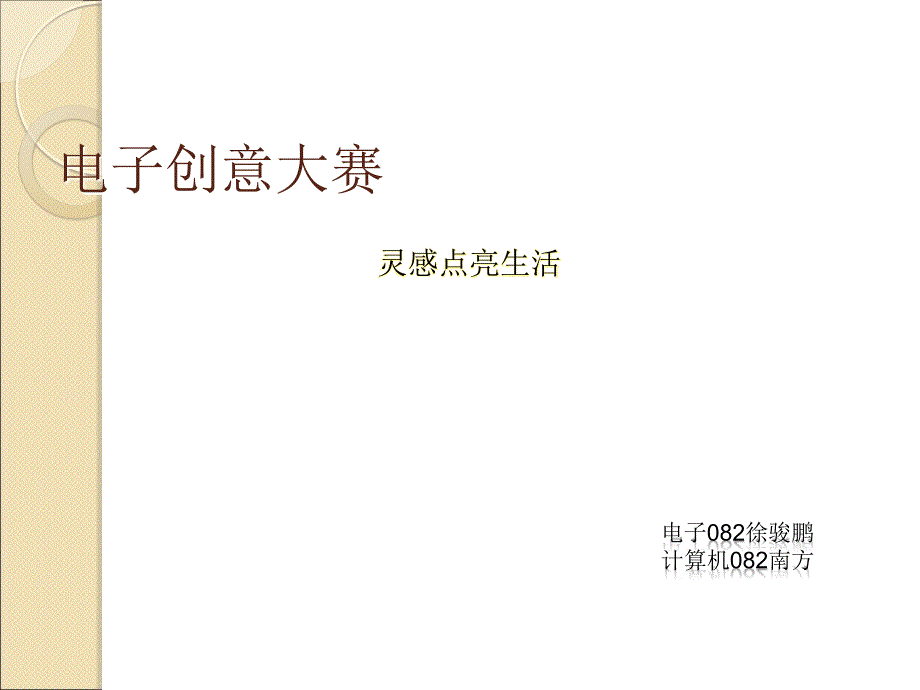 电子创意大赛PPT课件.ppt_第1页