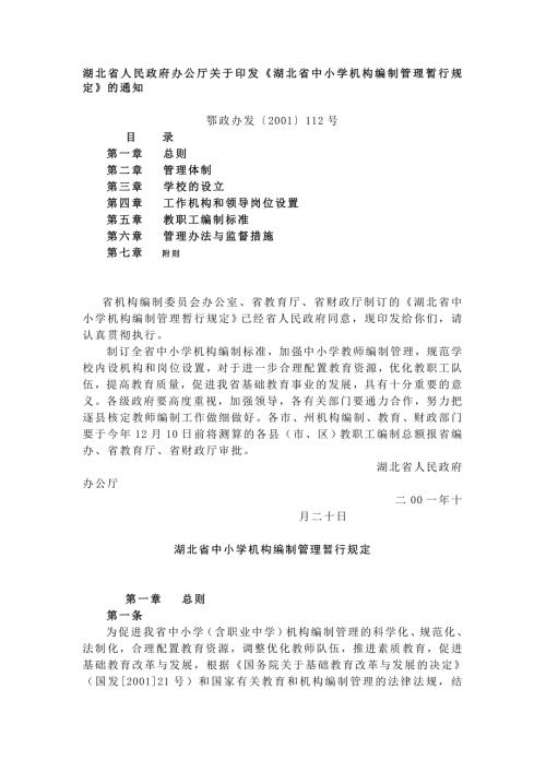 湖北省中小学机构编制管理暂行规定.doc