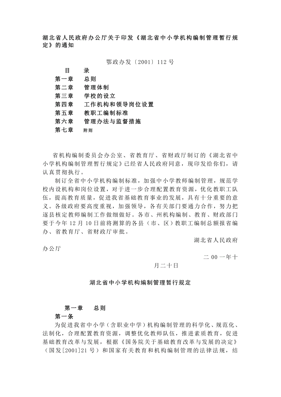 湖北省中小学机构编制管理暂行规定.doc_第1页