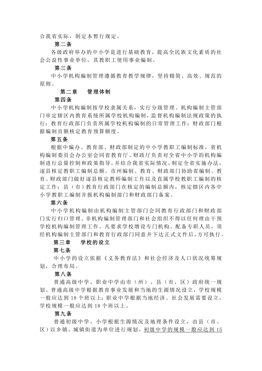湖北省中小学机构编制管理暂行规定.doc_第2页