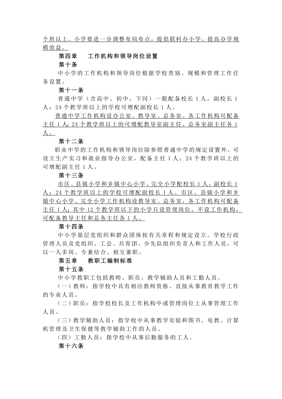 湖北省中小学机构编制管理暂行规定.doc_第3页