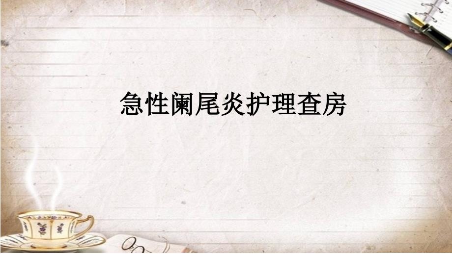 急性阑尾炎护理查房PPT课件.pptx_第1页