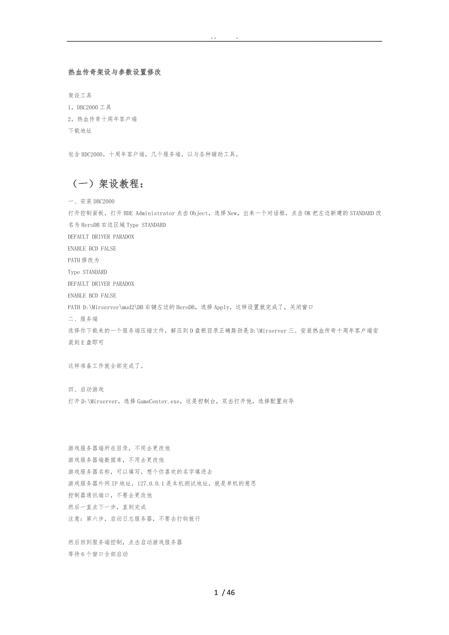 热血传奇架设及参数设置修改.doc_第1页