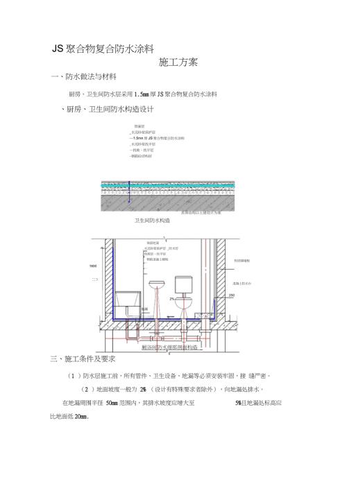 标准卫生间JS防水涂料施工方案完整版.doc