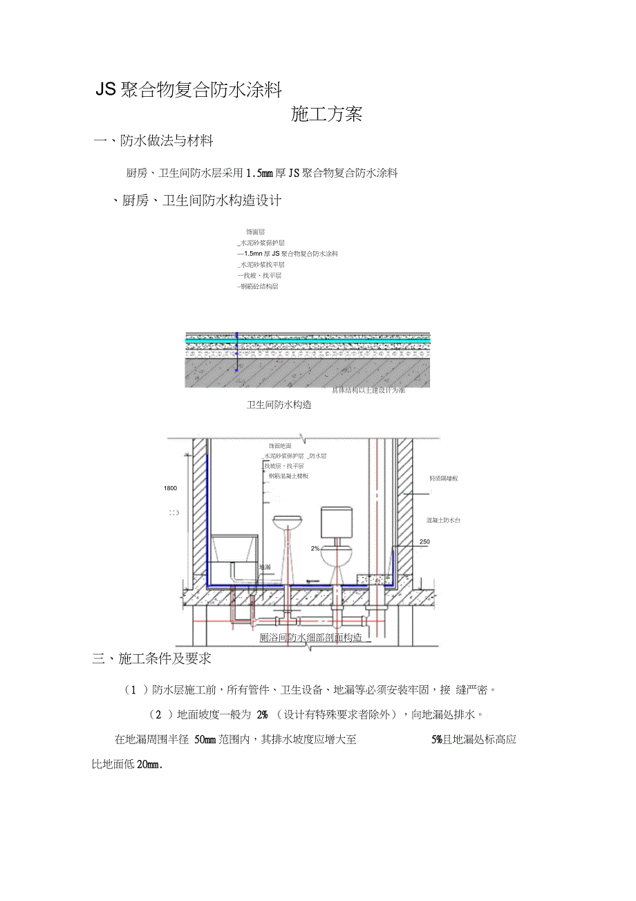标准卫生间JS防水涂料施工方案完整版.doc_第1页