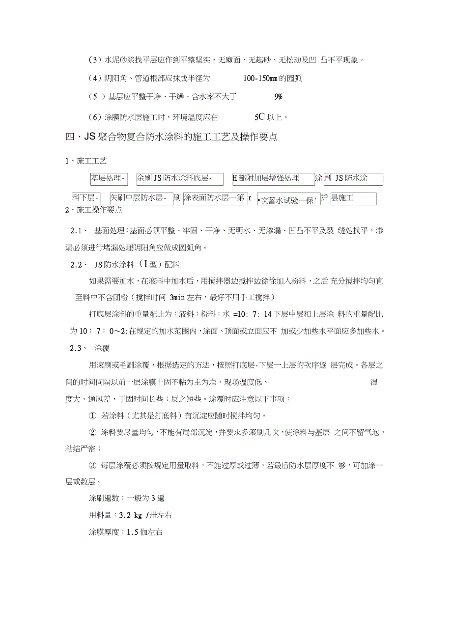 标准卫生间JS防水涂料施工方案完整版.doc_第2页