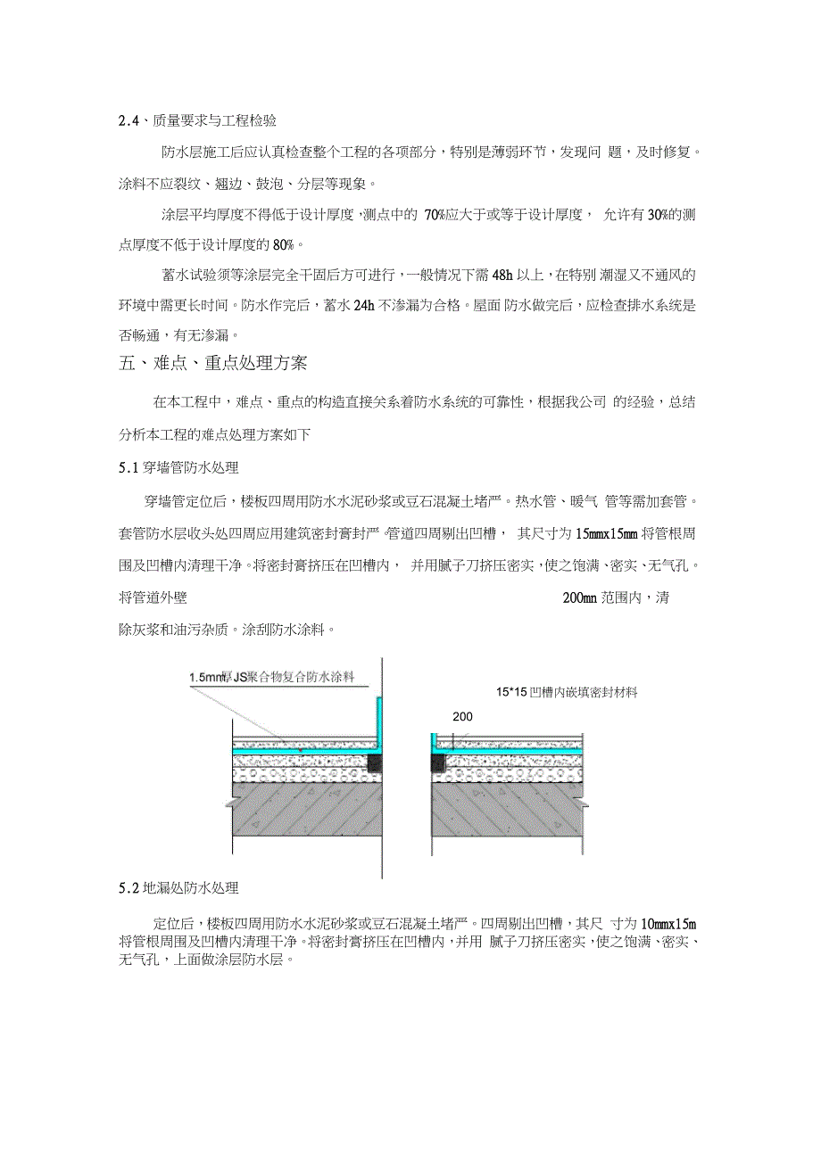 标准卫生间JS防水涂料施工方案完整版.doc_第3页