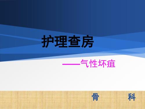 气性坏疽护理查房ppt医学课件.ppt