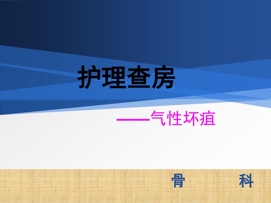 气性坏疽护理查房ppt医学课件.ppt_第1页