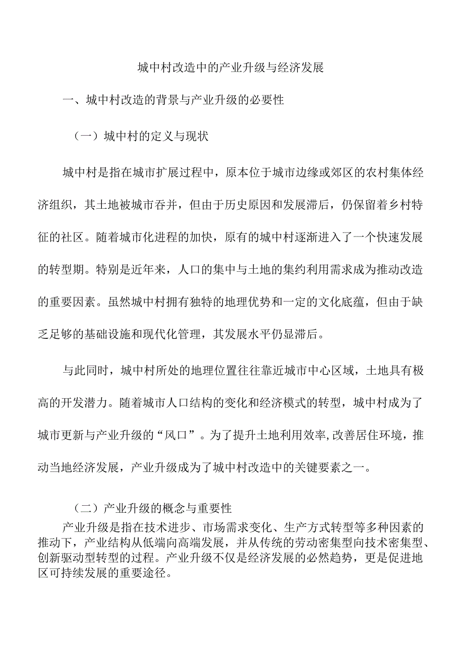 城中村改造中的产业升级与经济发展.docx_第1页