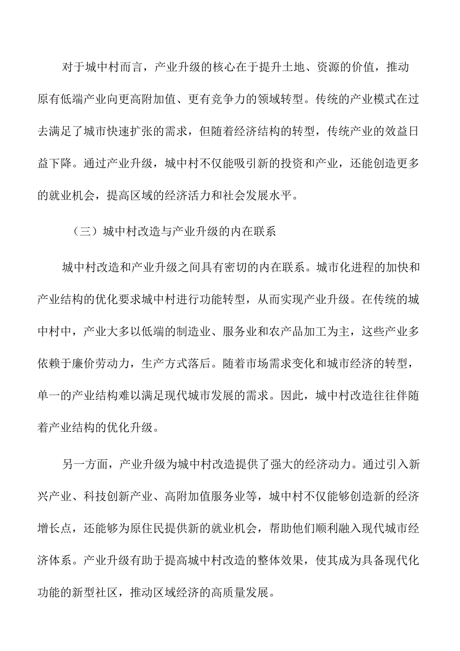 城中村改造中的产业升级与经济发展.docx_第2页