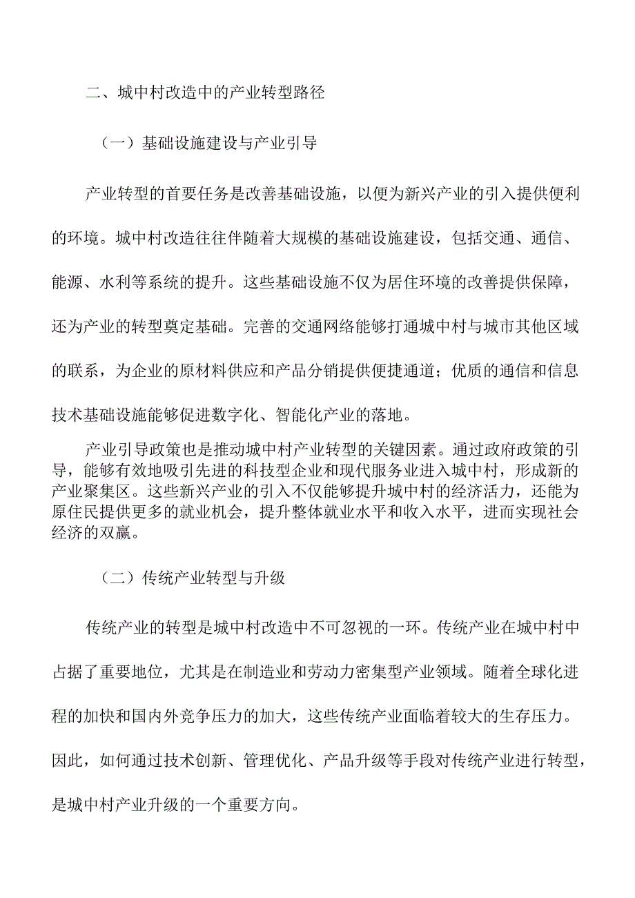 城中村改造中的产业升级与经济发展.docx_第3页